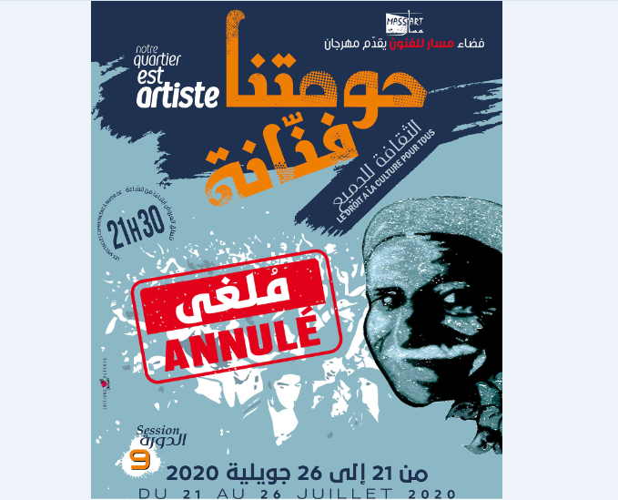 إلغاء مهرجان "حومتنا فنانة": "إلامَ وحتّـــامَ" تهميش الفعل الثقافي